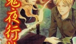 百鬼夜行抄漫画,幽冥世界的人间奇谈